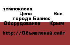 темпокасса valberg tcs 110 as euro › Цена ­ 21 000 - Все города Бизнес » Оборудование   . Крым